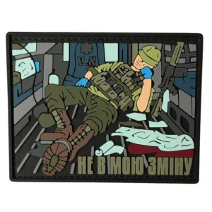 ПВХ патч "Не в мою зміну"