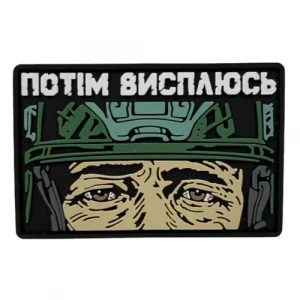 ПВХ патч "ПОТОМ ВЫСПЛЮСЬ" зеленый