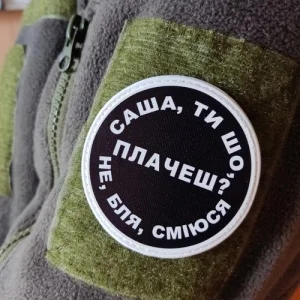 Нашивка Саша, ти що плачеш?