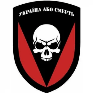 Шеврон 72 ОМБр Черных запорожцев Украина или смерть объемная