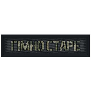 Шеврон Говно старое 20*80 мм