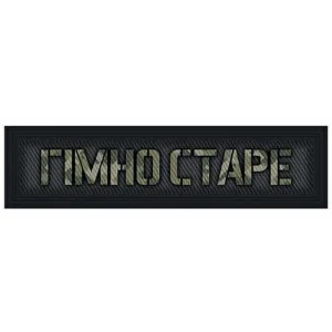 Шеврон Говно старое 20*80 мм