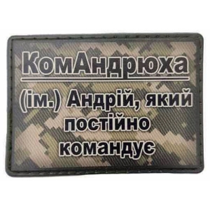 Шеврон КомАндрюха – Андрей, который постоянно командует