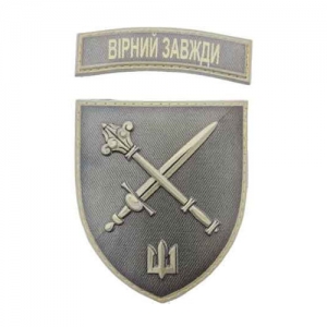 Шеврон Командование морпехов Верный всегда объемен полевой