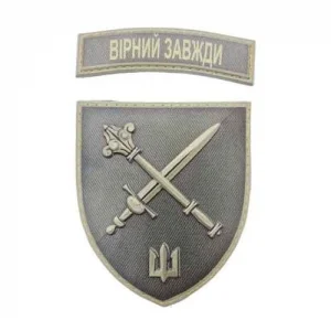 Шеврон Командування морпіхів Вірний завжди об'ємний польовий