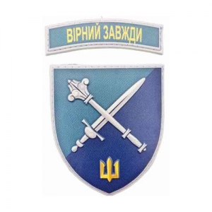Шеврон Командование морпехов Верный всегда объемен
