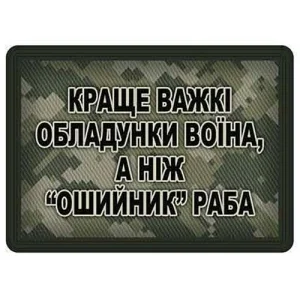 Шеврон Краще важкі обладунки воїна