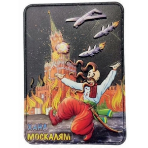 Шеврон кремль палає хана москалям об'ємний