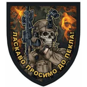 Шеврон Ласкаво просимо до пекла