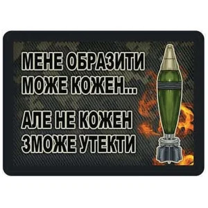 Шеврон Мене образити може кожен ... але не кожен зможе утекти