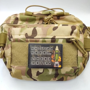 Шеврон Меня обидеть может каждый… но не каждый сможет убежать