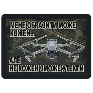 Шеврон Меня обидеть может каждый... Дрон