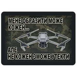 Шеврон Меня обидеть может каждый... Дрон