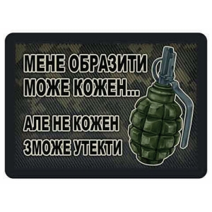 Шеврон Меня обидеть может каждый… Граната
