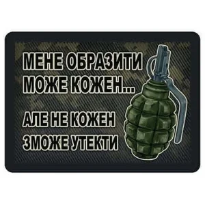 Шеврон Мене образити може кожен ... Граната