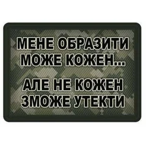 Шеврон Меня обидеть может каждый