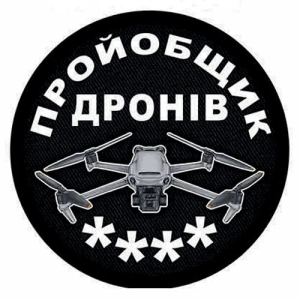 Шеврон пройобщик дронов (четыре)