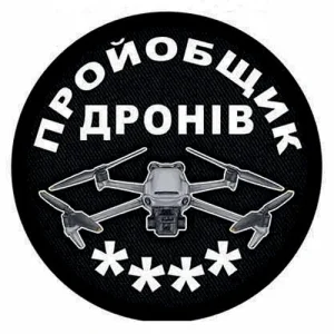 Шеврон пройобщик дронов (четыре)