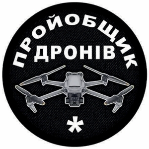 Шеврон пройобщик дронов (один)