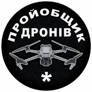 Шеврон пройобщик дронів (один)