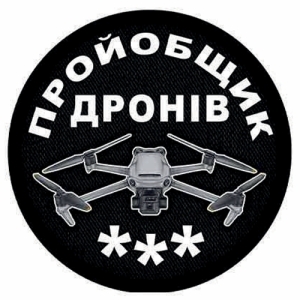 Шеврон пройобщик дронов (три)