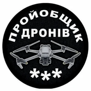 Шеврон пройобщик дронів (три)