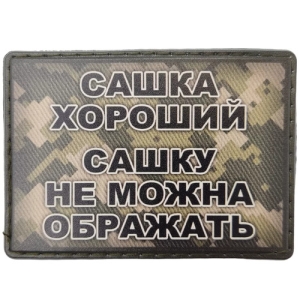 Шеврон Сашка хороший, Сашку нельзя обижать