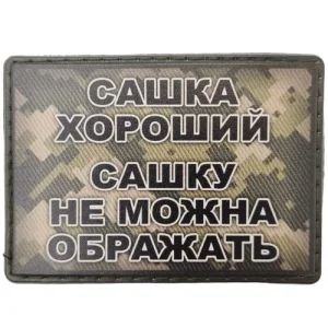 Шеврон Сашка хороший, Сашку не можна ображать