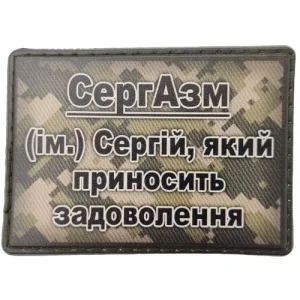 Шеврон СергАзм - Сергей, доставляющий удовольствие