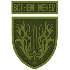 Шеврон Вогнем і мечем олива з написом
