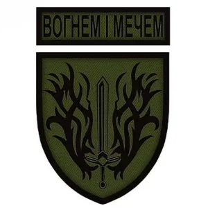 Шеврон Огнем и мечом темная олива с надписью