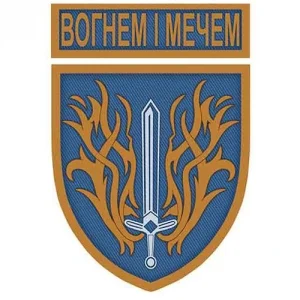 Шеврон Вогнем і мечем жовто-блакитний з написом