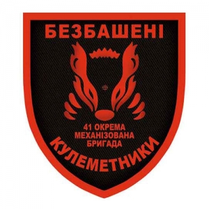 Шеврон ВСУ 41 отдельная механизированная бригада