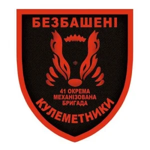 Шеврон ЗСУ 41 окрема механізована бригада