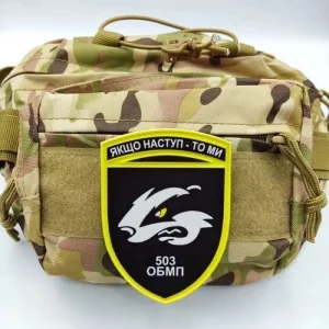 Шеврон ЗСУ 503 ОБМП Якщо наступ - то ми