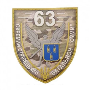 Шеврон ВСУ 63 отдельный стрелковый батальон Сумы мультикам