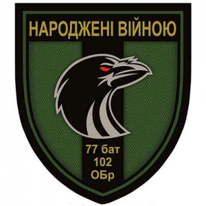 Шеврон ВСУ Рожденные войной 77 бат 102 обр