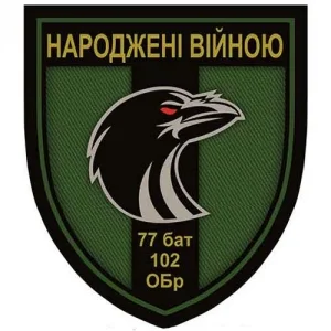Шеврон ВСУ Рожденные войной 77 бат 102 обр