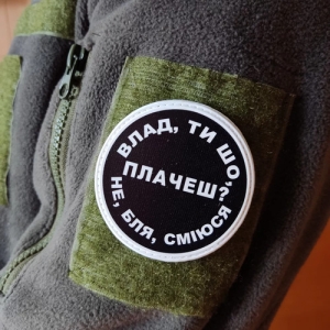 Нашивка Влад, ти що плачеш?