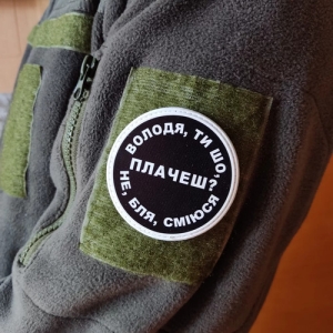 Нашивка Володя, ты что плачешь?