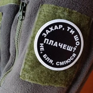 Нашивка Захар ти що плачеш?