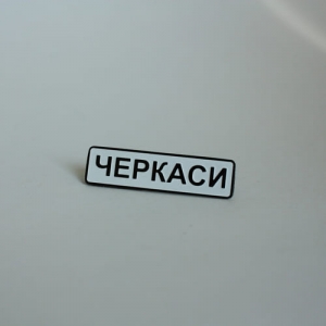 Значок Черкассы