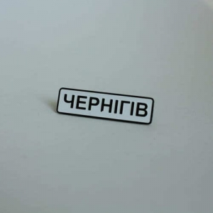 Значок Чернигов