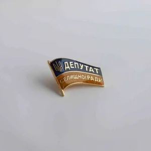 Значок Депутат Селищної ради