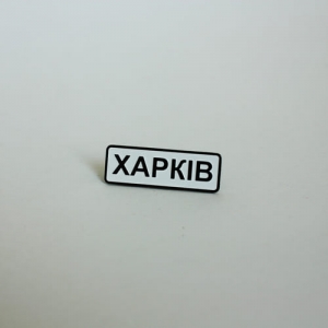 Значок Харьков