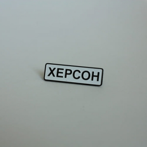 Значок Херсон