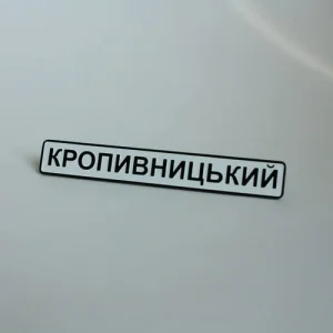 Значок Кропивницький