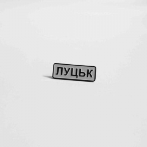 Значок Луцк