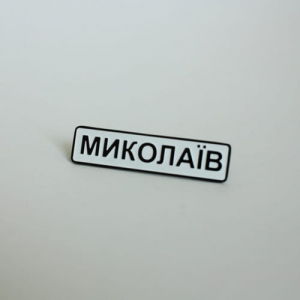 Значок Николаев