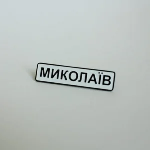 Значок Миколаїв